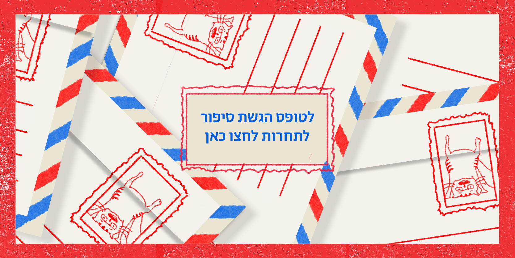 לטופס הגשת סיפור לתחרות לחצו כאן