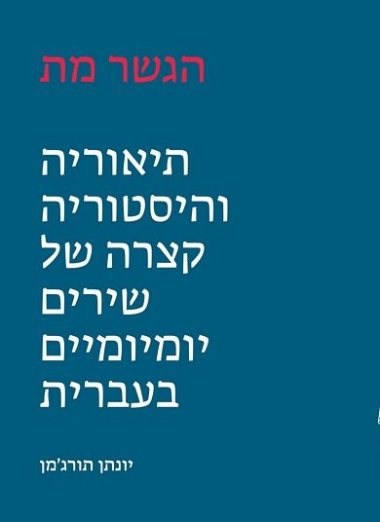 גשר המיתרים: מילים, מנגינה ושיר הפופ הישראלי