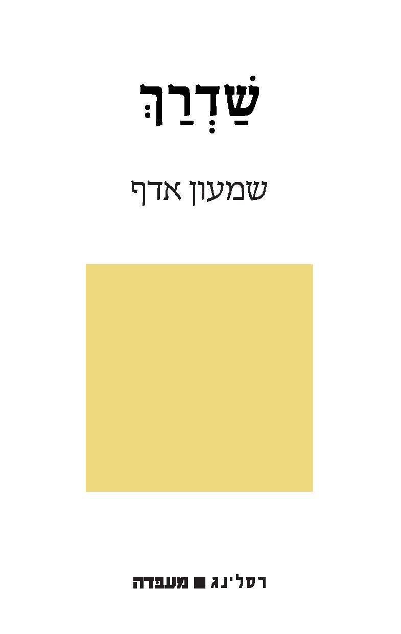 כריכת הספר "שדרך"