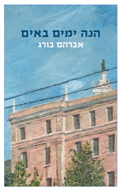על ספרו החדש של אברום בורג – קול חשוב בציבוריות הישראלית