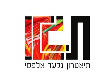 תכנית תיאטרון מקורי - נוער בבית אבי חי