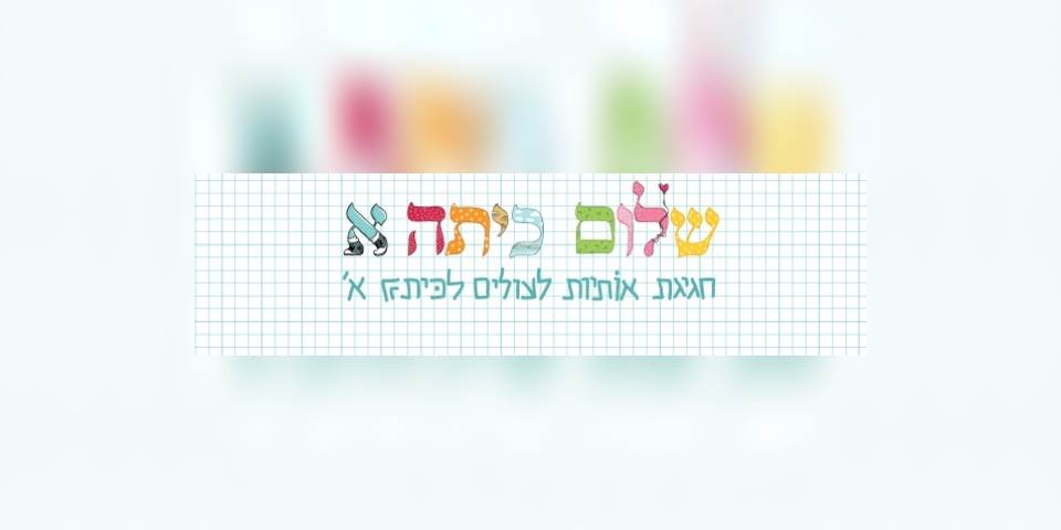 נועם - בהצלחה בדרך החדשה