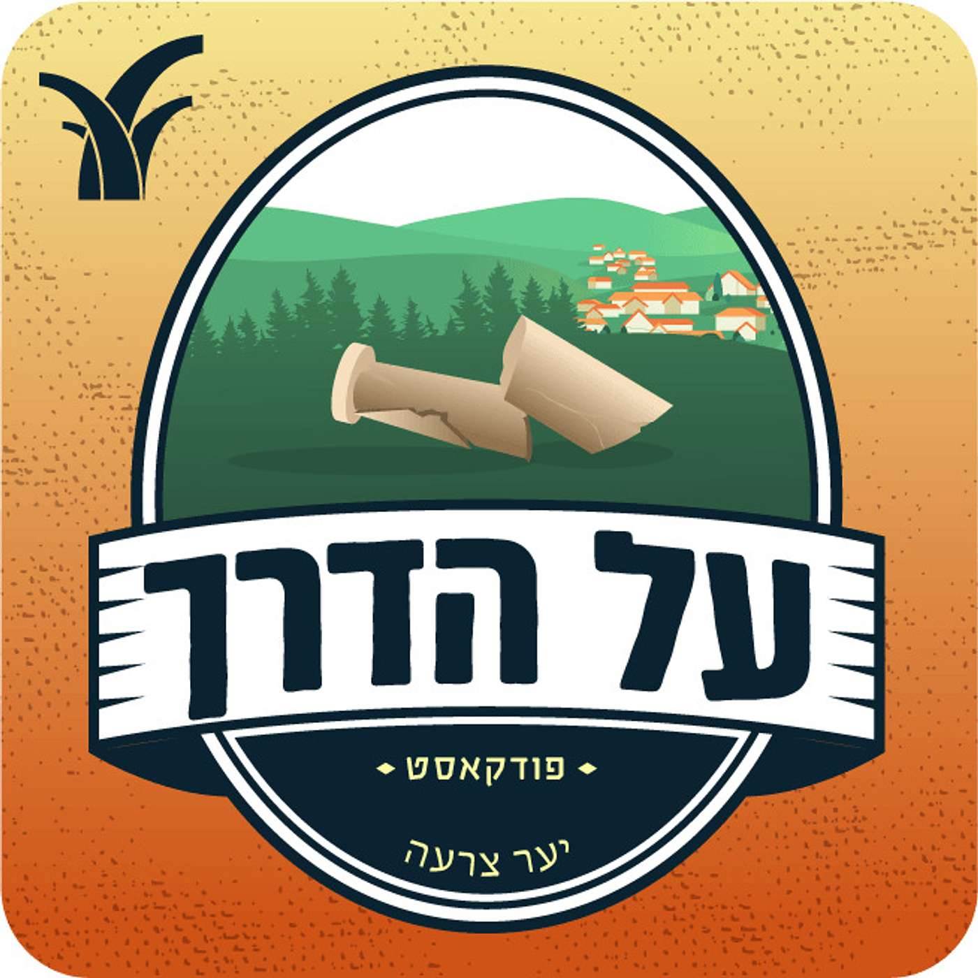 יער צרעה