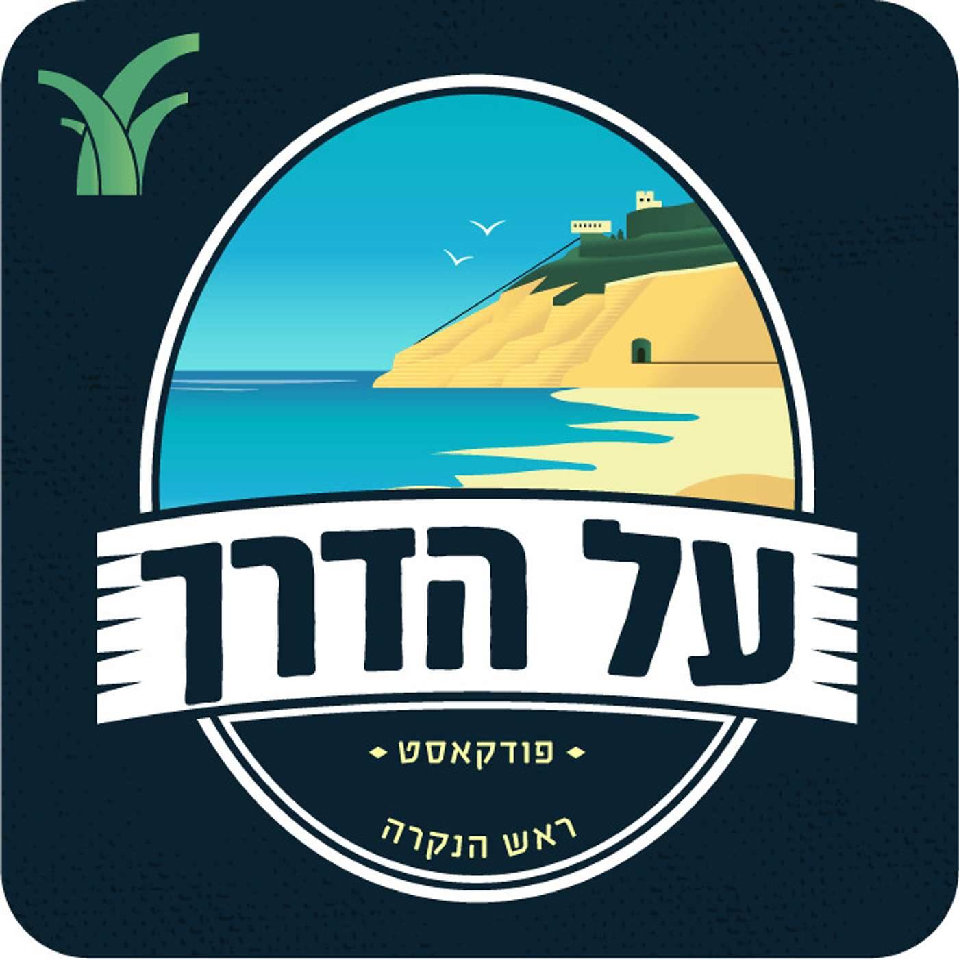 ראש הנקרה