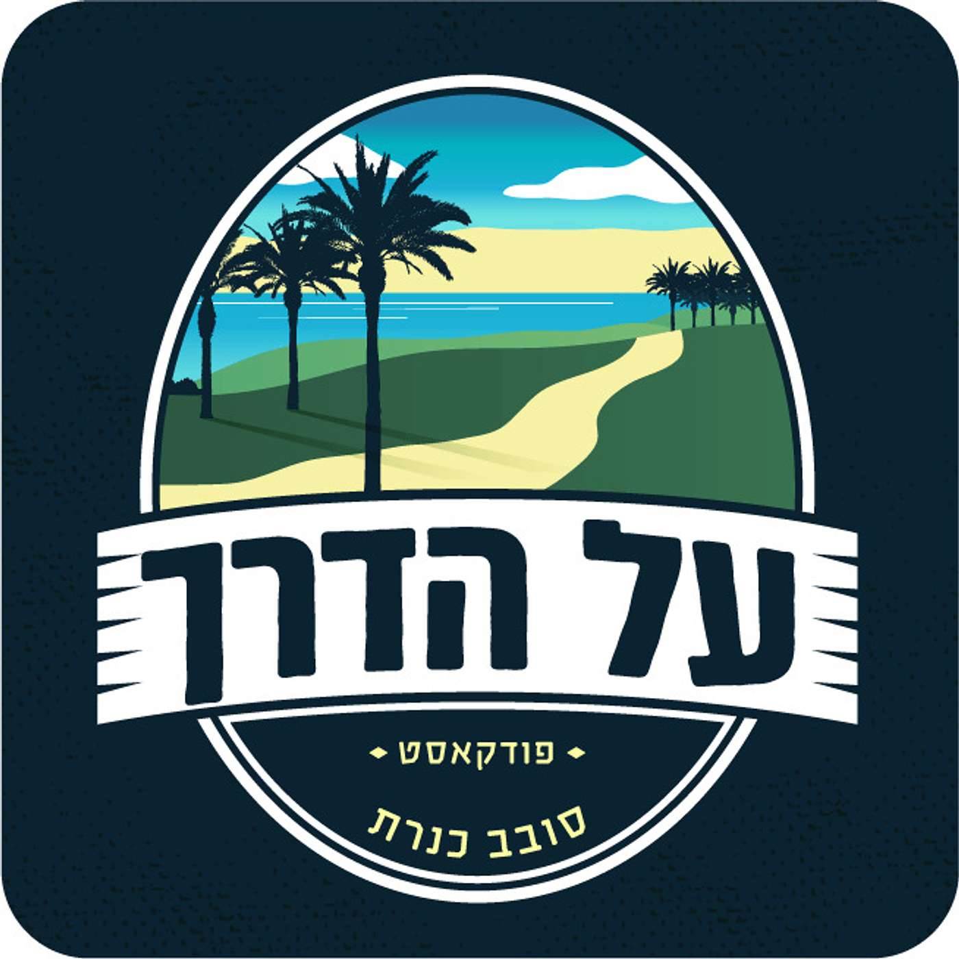 סובב כנרת