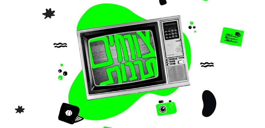 צורחים תרבות