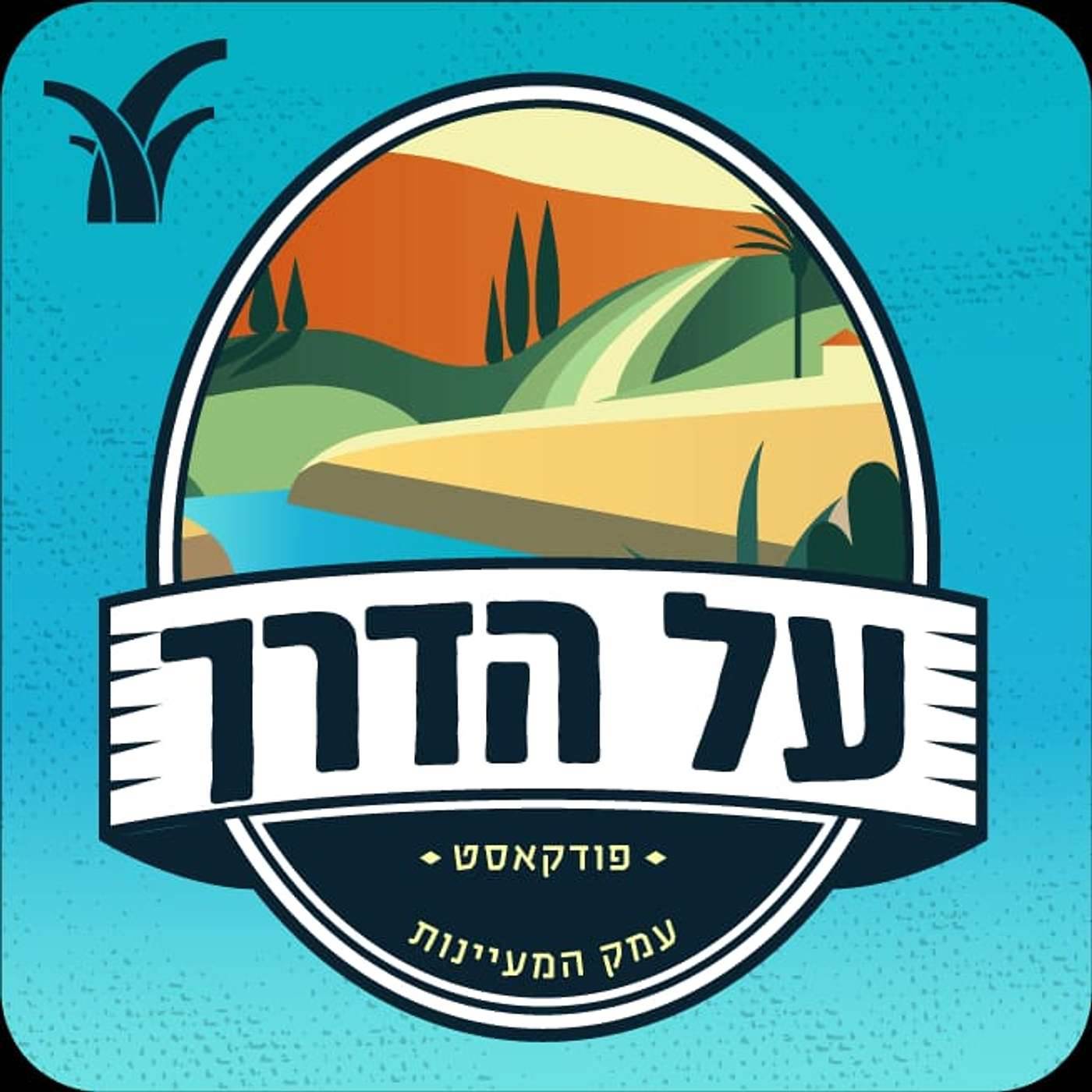 עמק המעיינות