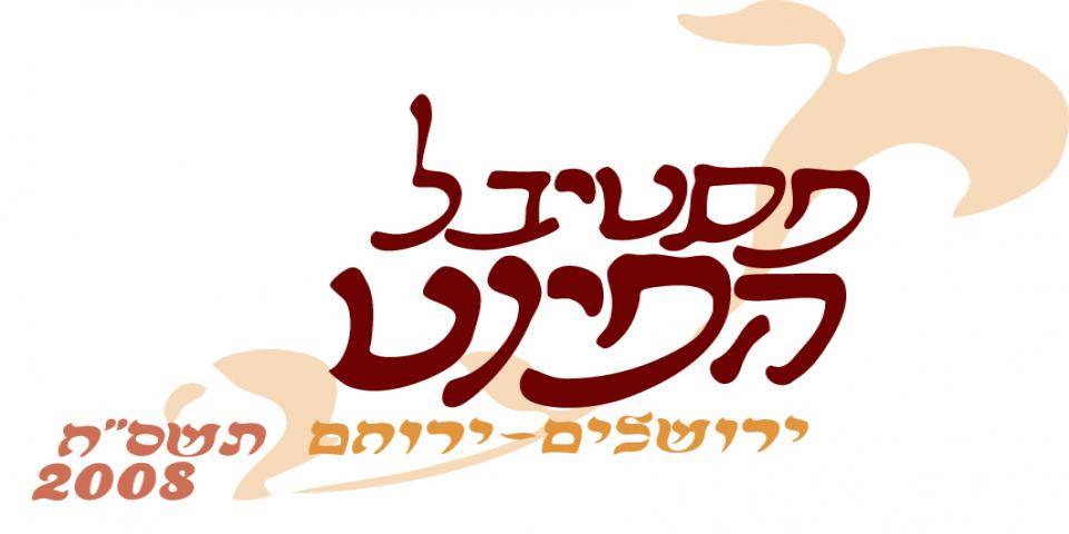 פסטיבל הפיוט: ירושלים-ירוחם תשס"ח/2008