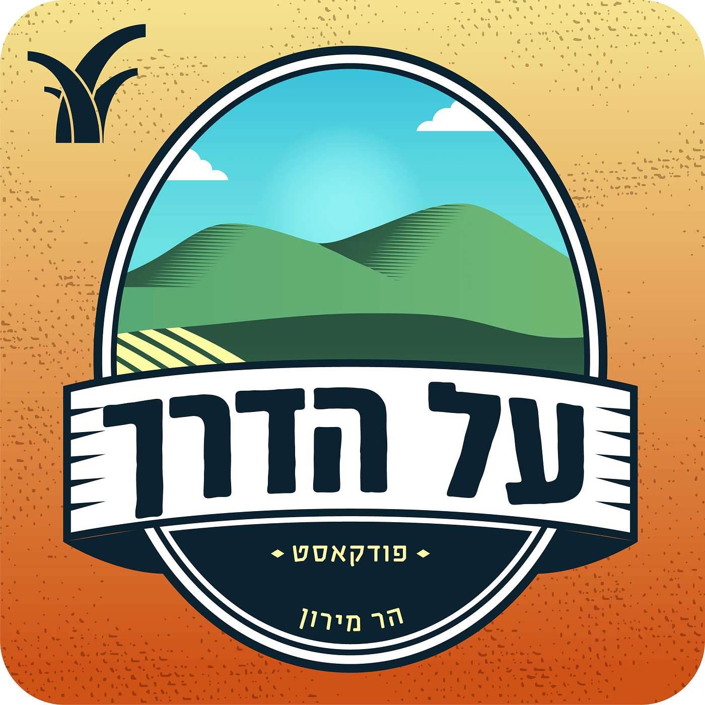 הר מירון