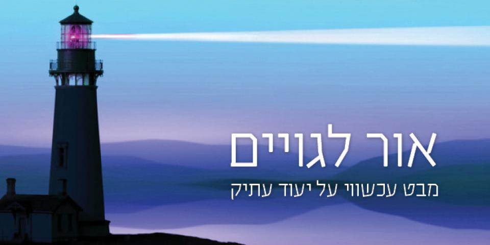 אור לגויים
