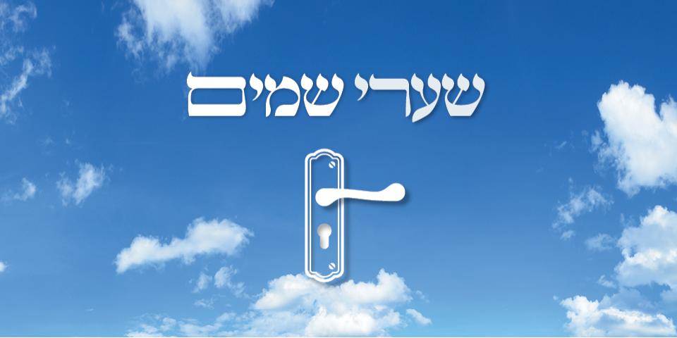 שערי שמים