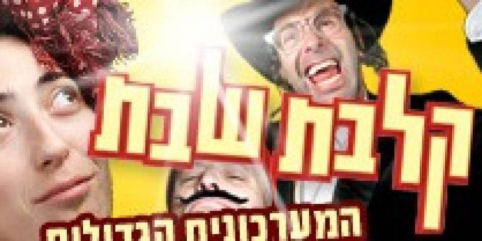 קלבת שבת - המערכונים הנבחרים