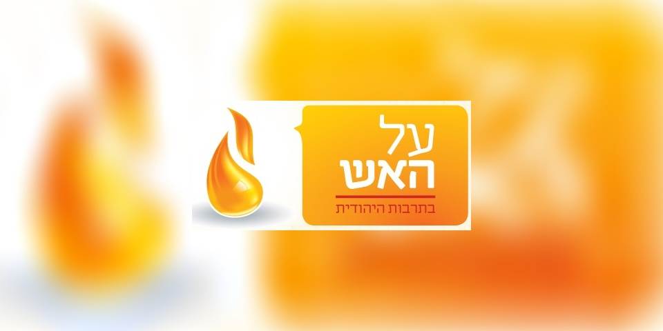 על האש