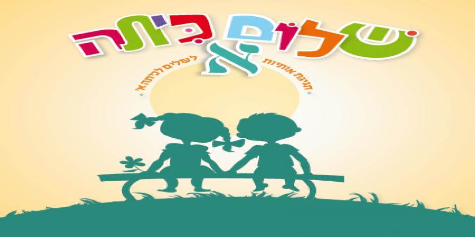 שלום כיתה א'