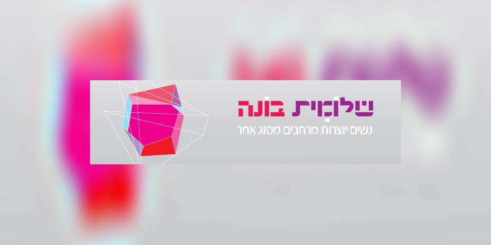 שלומית בונה- נשים יוצרות מרחבים מסוג אחר