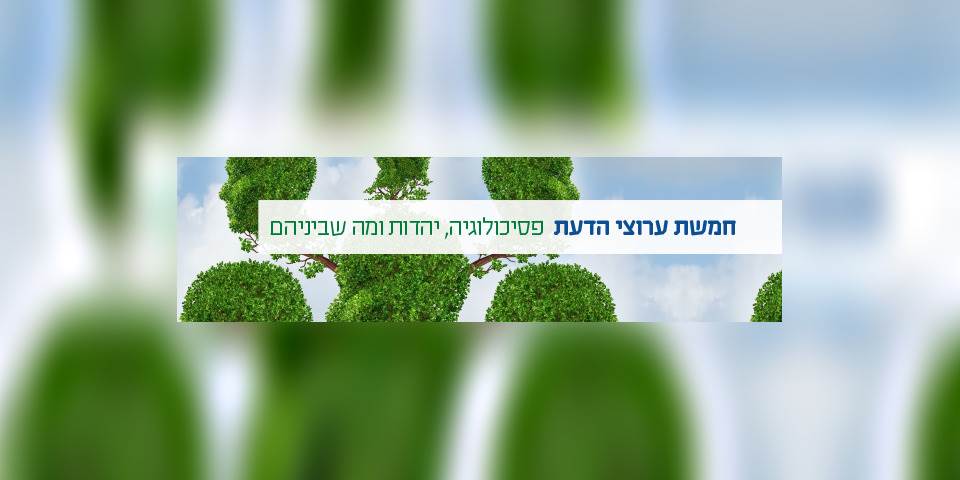 חמשת ערוצי הדעת