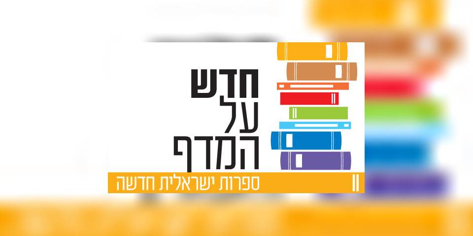 חדש על המדף