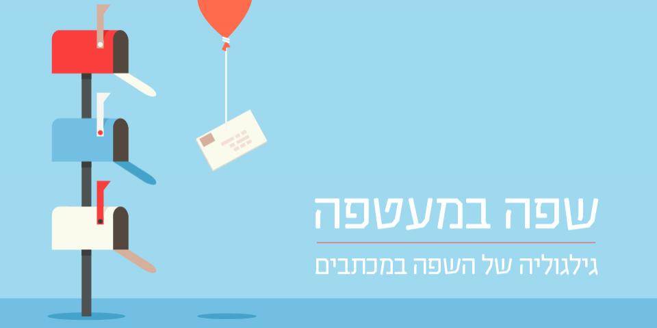 שפה במעטפה