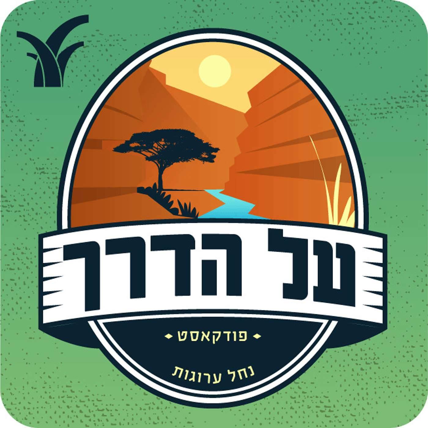 נחל ערוגות