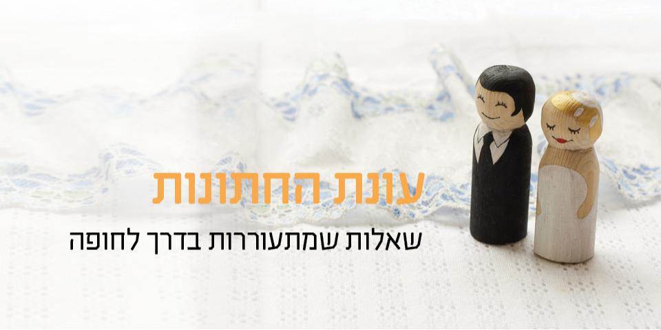 עונת החתונות