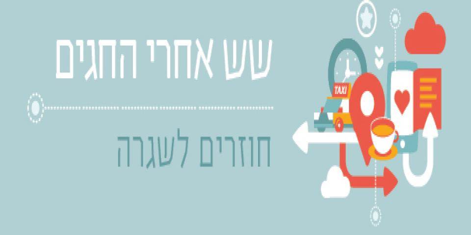 שש אחרי החגים