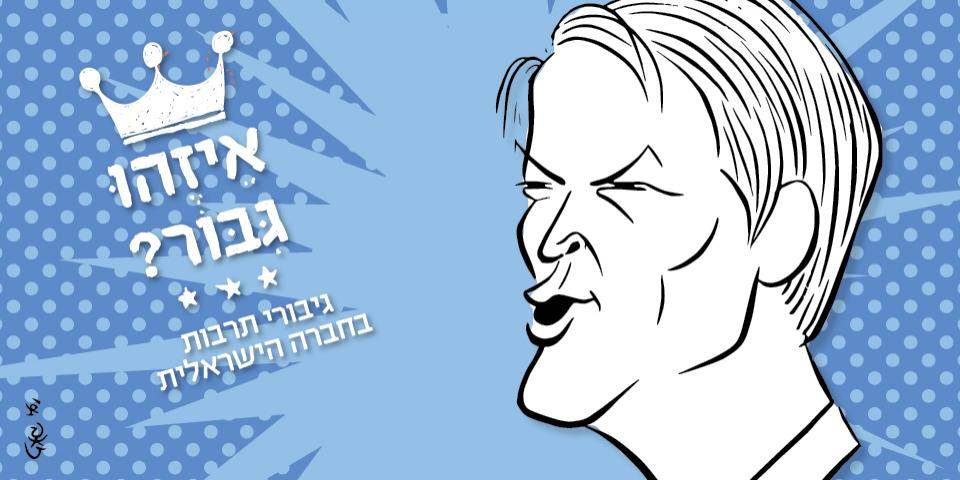 איזהו גיבור?