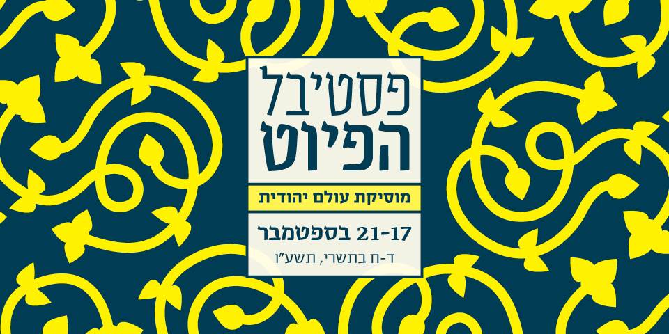 פסטיבל הפיוט 2015