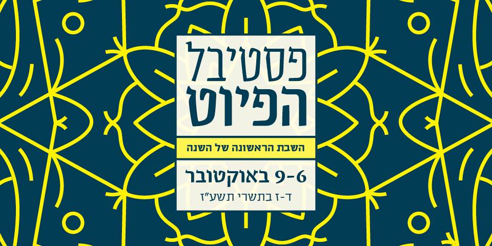 פסטיבל הפיוט 2016