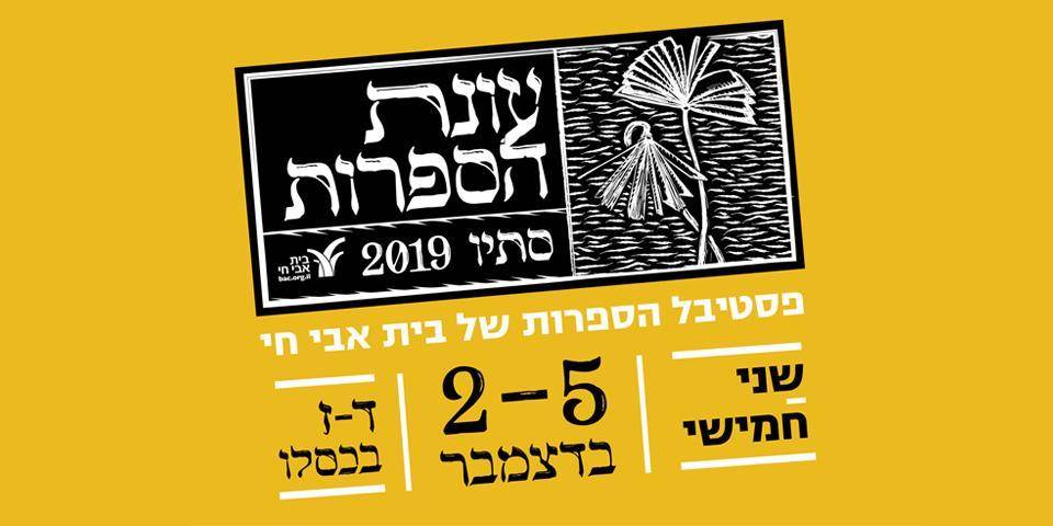 עונת הספרות - סתיו 2019