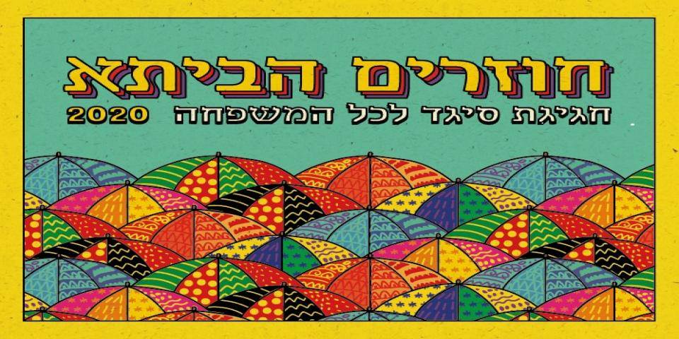 חוזרים הביתא