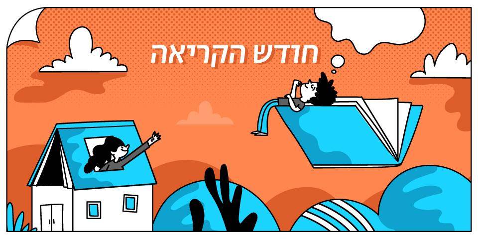 חודש הקריאה לילדים מבית אבי חי
