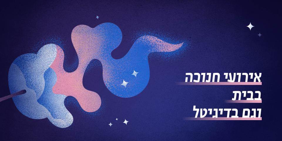 חנוכה בבית אבי חי