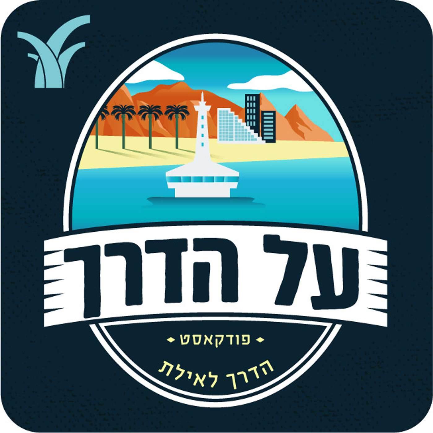 בדרך לאילת - 2