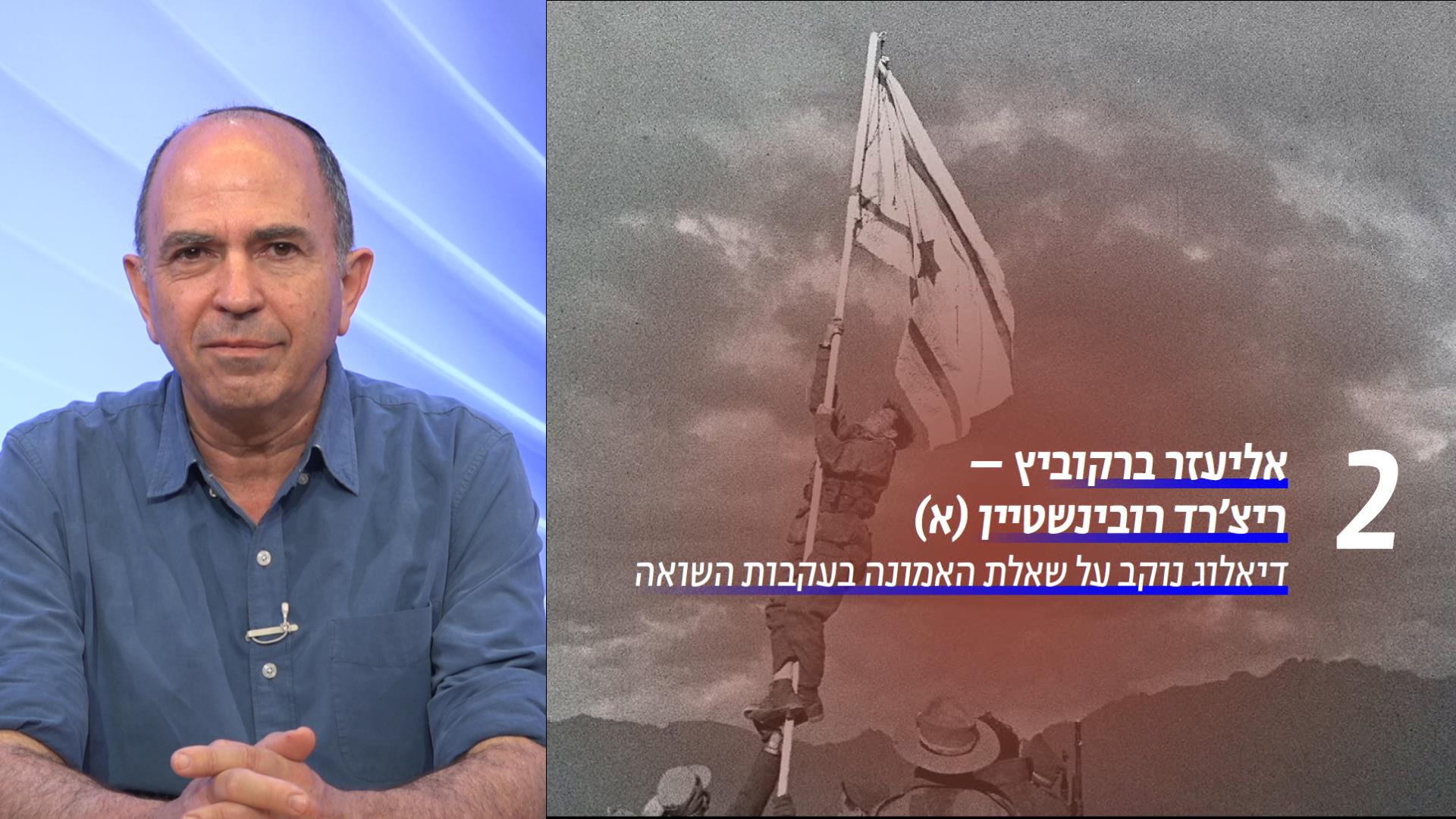 אליעזר ברקוביץ וריצ'רד רובינשטיין (א)