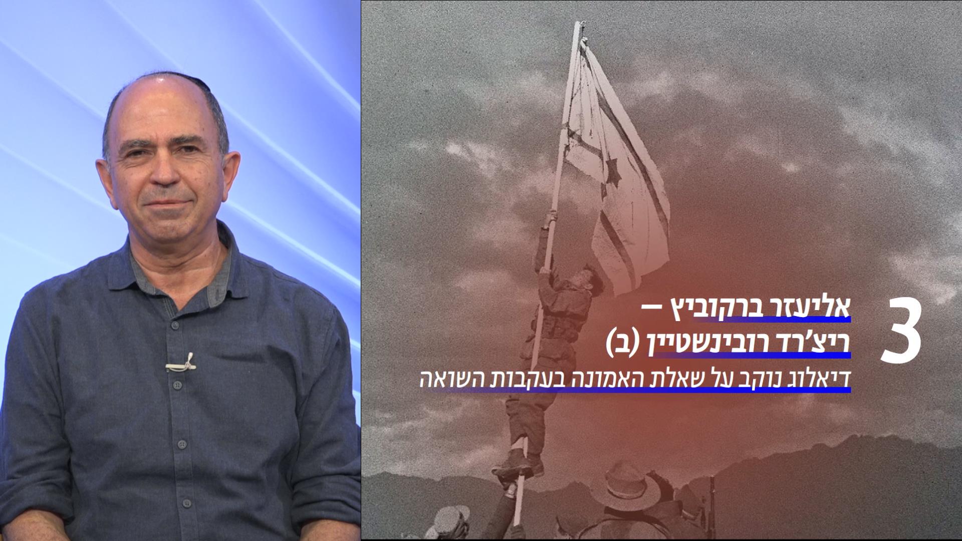 אליעזר ברקוביץ וריצ'רד רובינשטיין (ב)