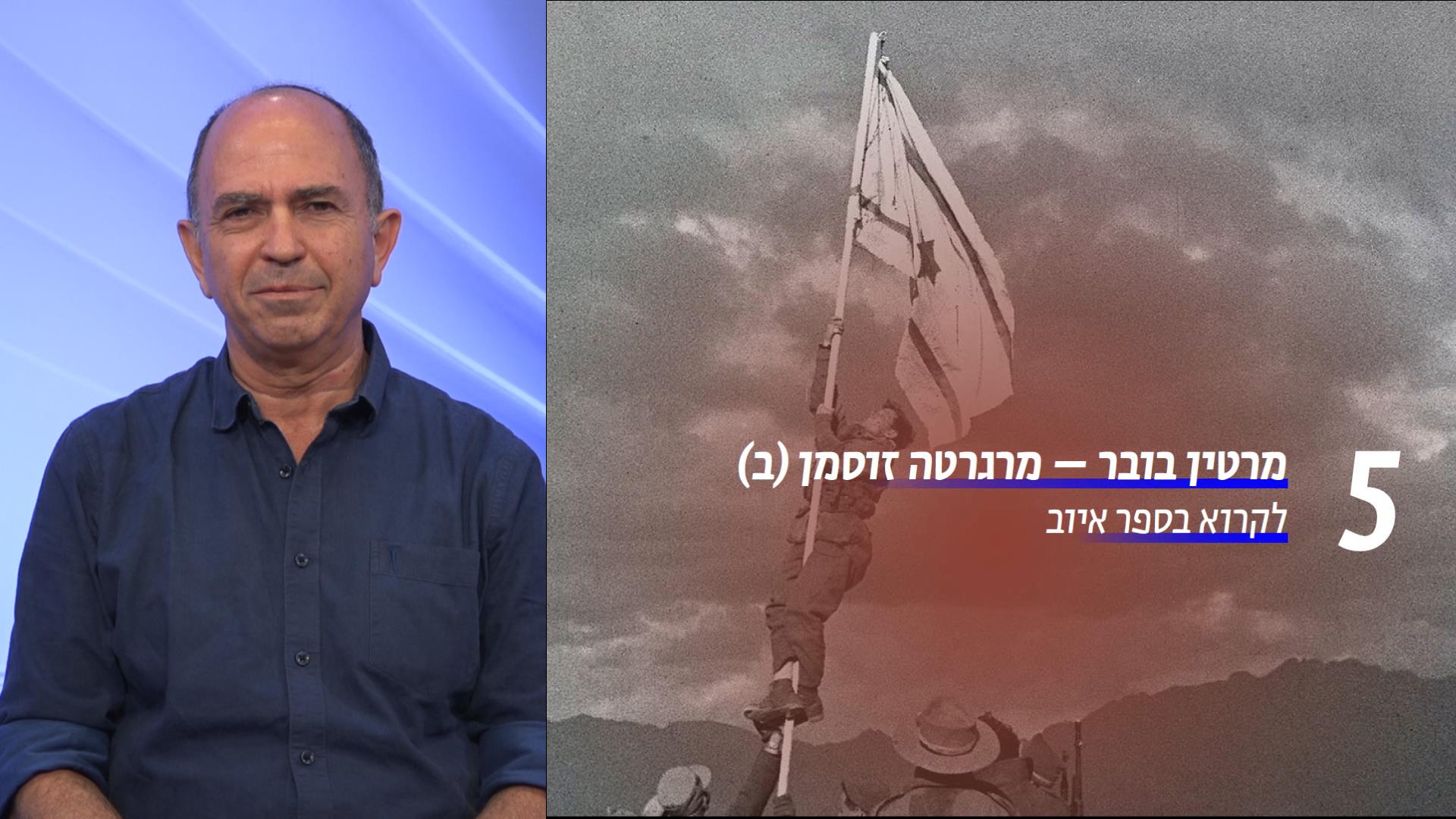 מרטין בובר ומרגרטה זוסמן (ב)