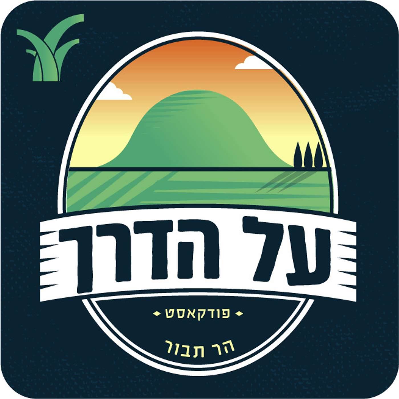 על הדרך - הר תבור