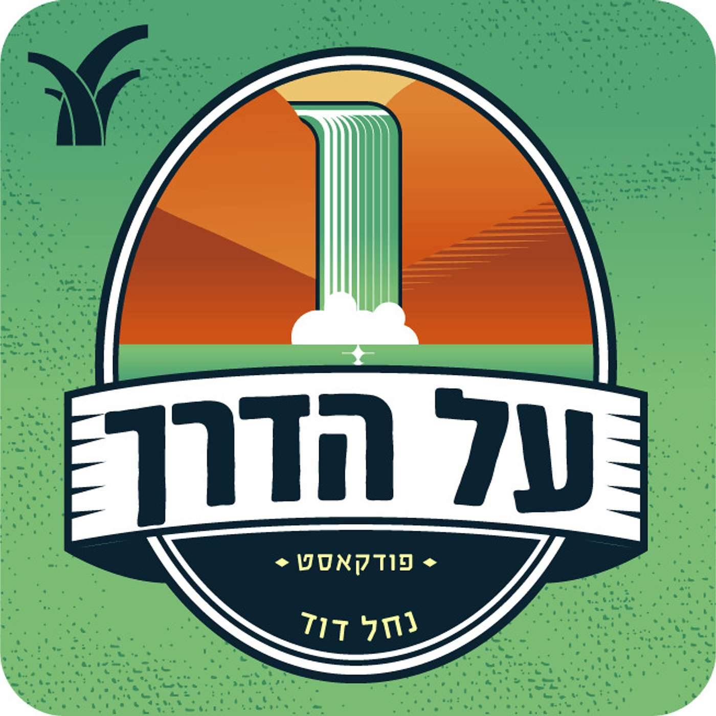 על הדרך - נחל דוד