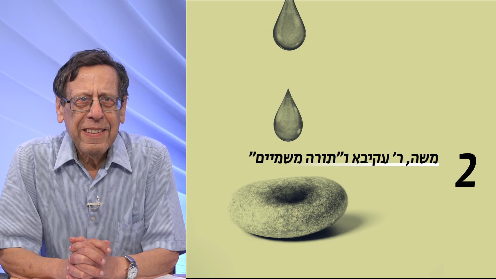 משה, ר' עקיבא ו"תורה משמיים"