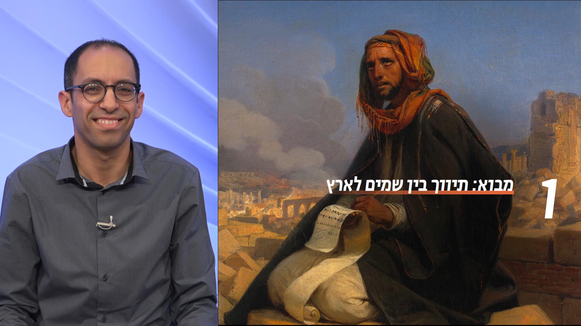 מבוא: תיווך בין שמים לארץ