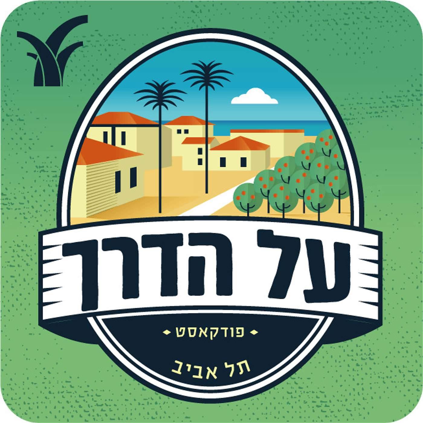 תל אביב