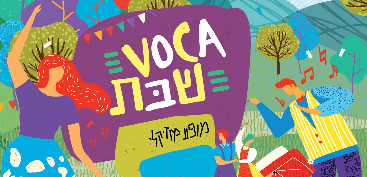 VOCA שבת: משפחות שרות יחד