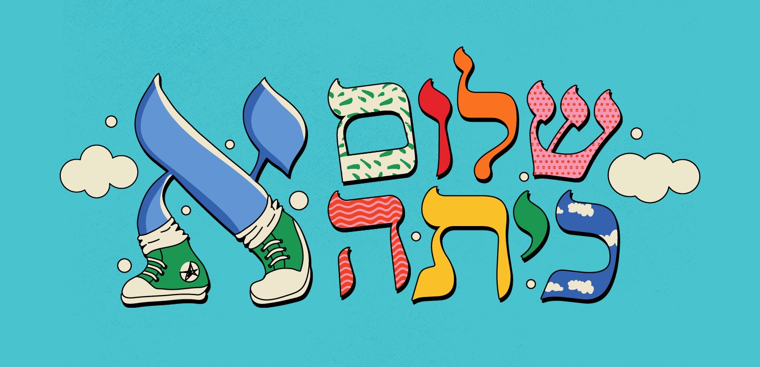שלום כיתה א' - חגיגת אותיות לעולות ולעולים לכיתה א'!