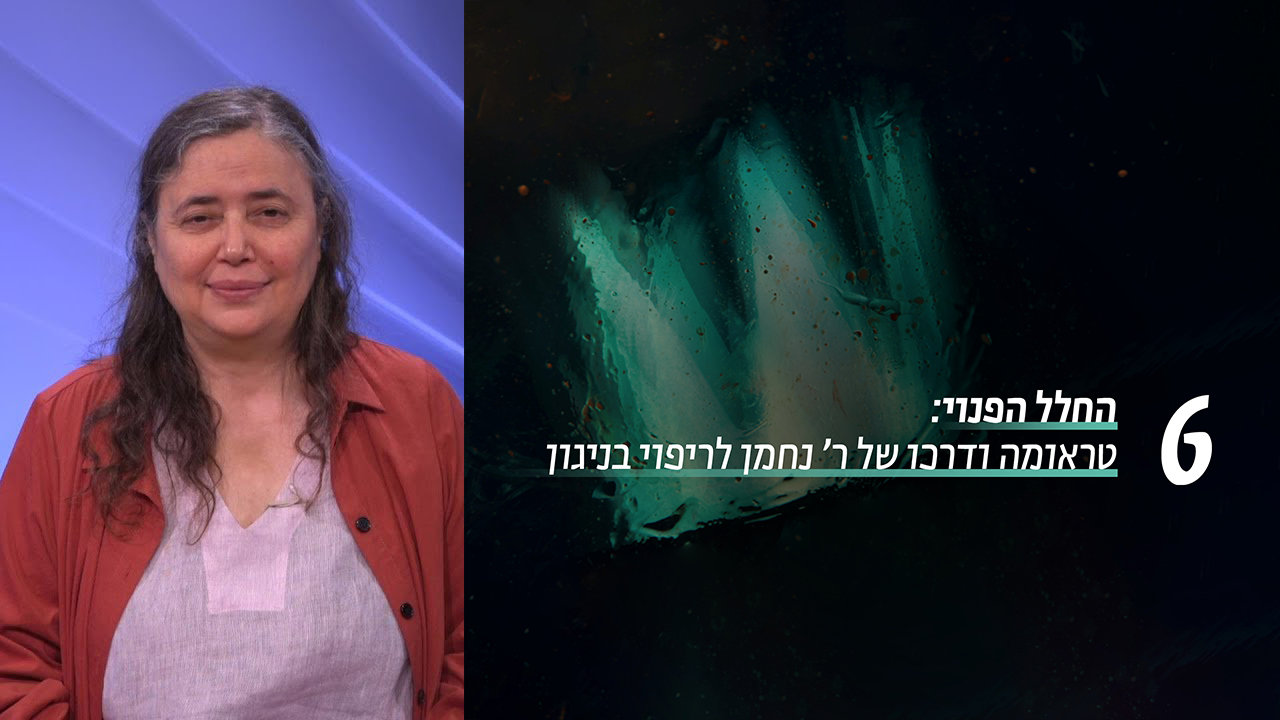 טראומה ודרכו של ר' נחמן לריפוי בניגון