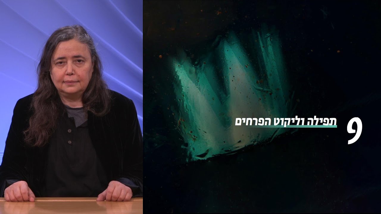 התפילה וליקוט הפרחים