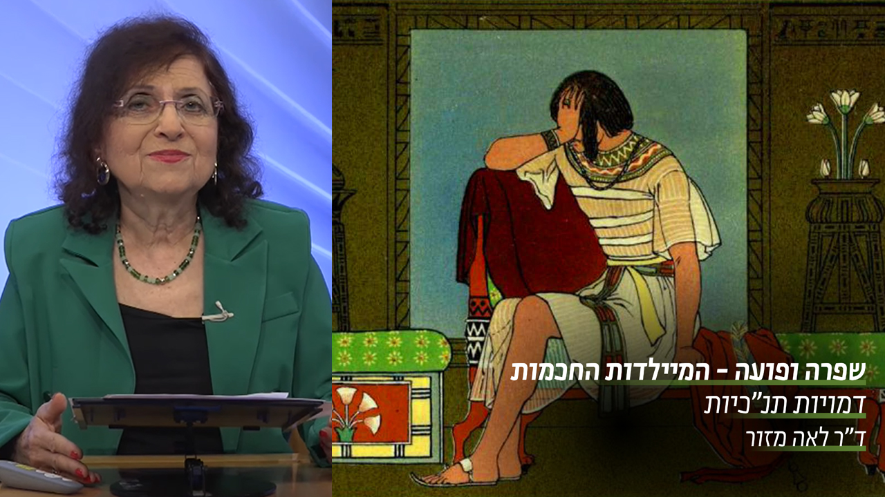 שפרה ופועה - המיילדות החכמות