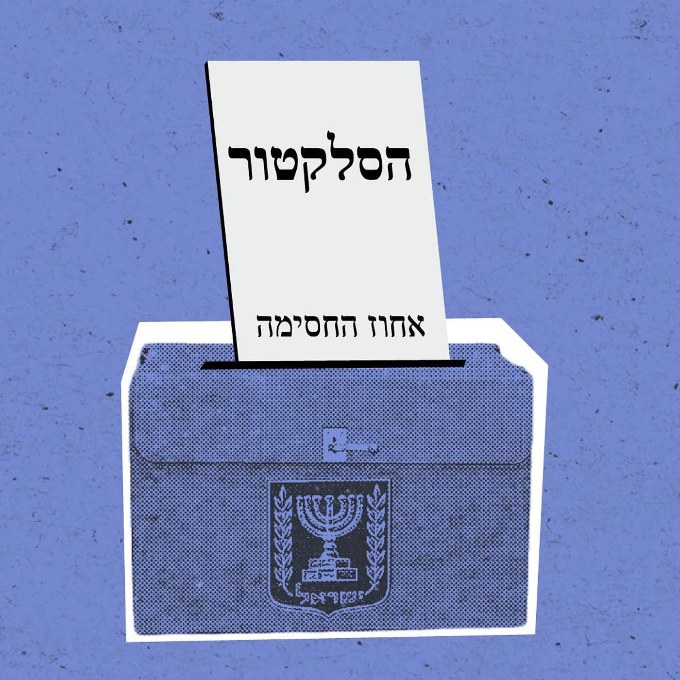 הסלקטור: אחוז החסימה