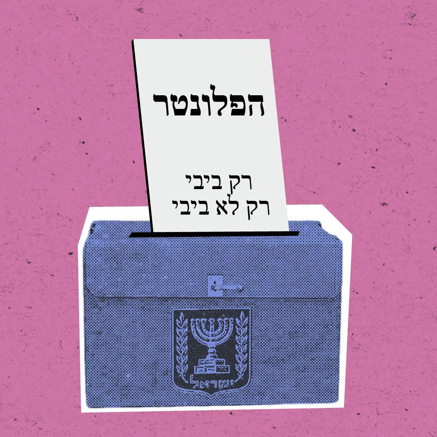 הפלונטר