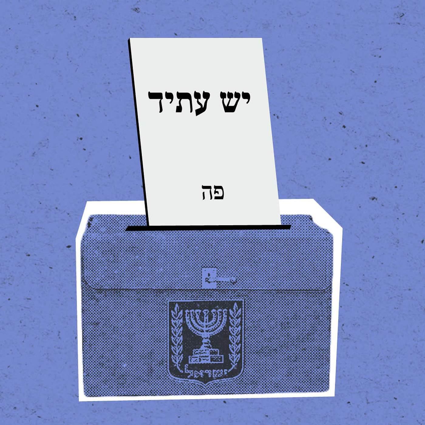 יש עתיד