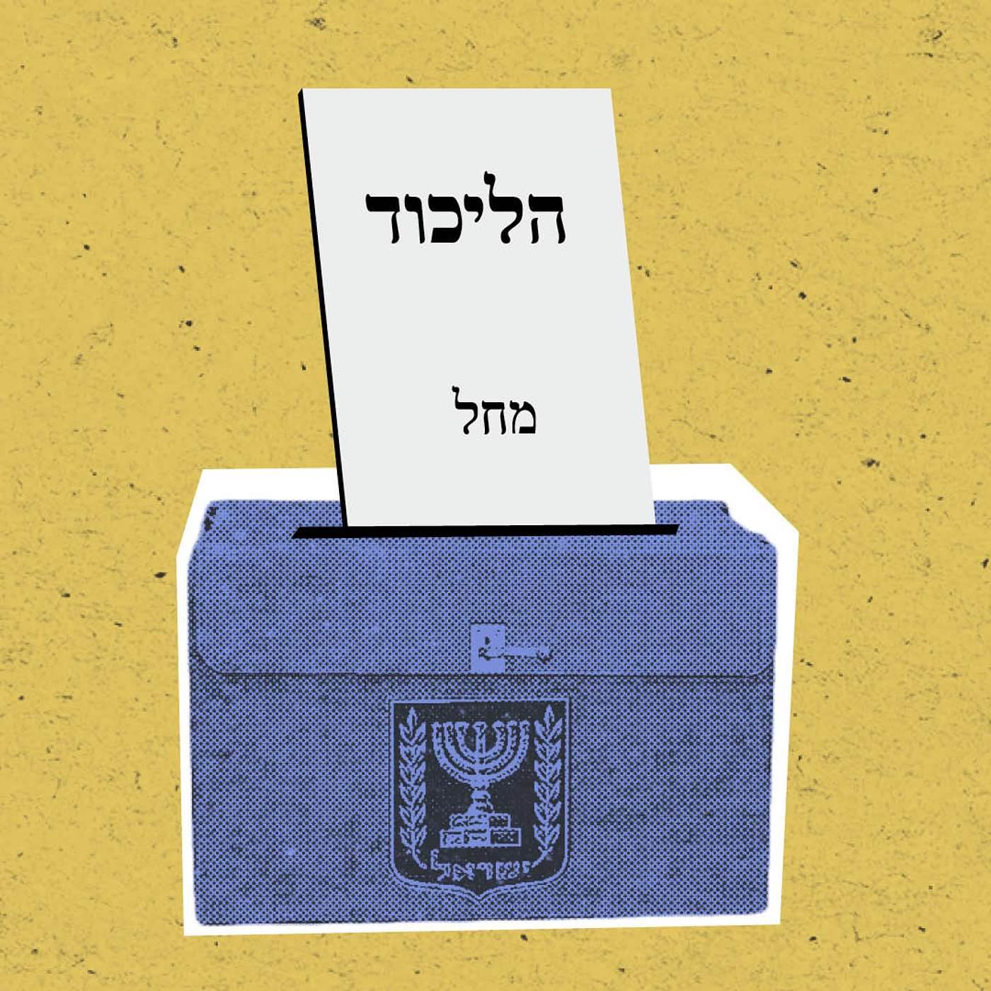 הליכוד